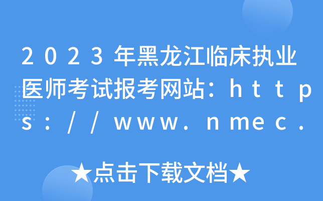 2023年黑龙江临床执业医师考试报考网站：https://www.nmec.org.cn/
