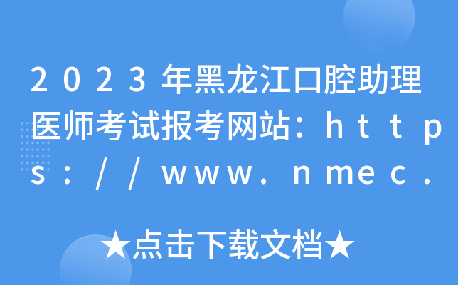 2023年黑龙江口腔助理医师考试报考网站：https://www.nmec.org.cn/