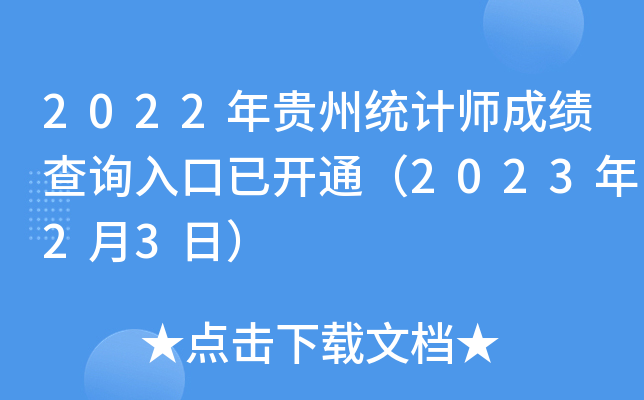 2022年贵州统计师成绩查询入口已开通（2023年2月3日）