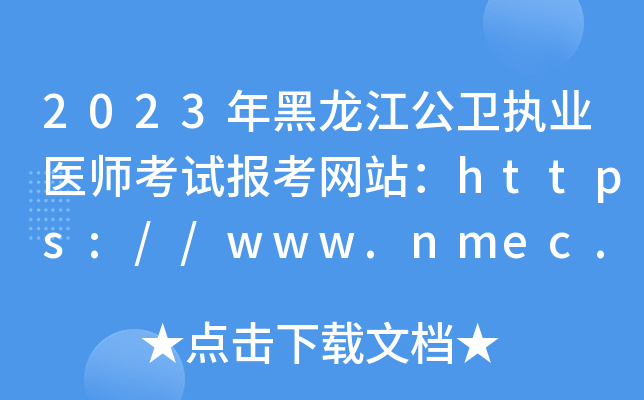 2023l(wi)(zh)I(y)t(y)ԇ󿼾W(wng)վhttps://www.nmec.org.cn/