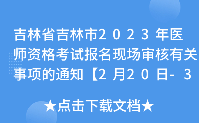 吉林省吉林市2023年医师资格考试报名现场审核有关事项的通知【2月20日-3月5日】