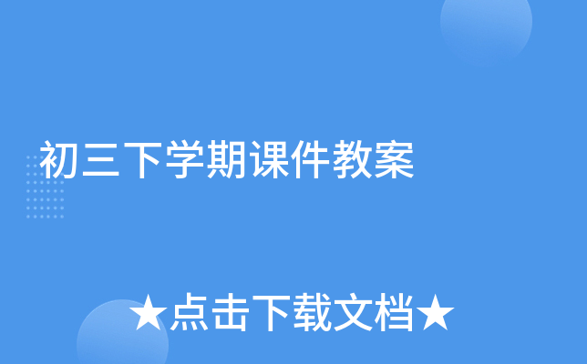 初三下开云kaiyun(中国)期课件教案