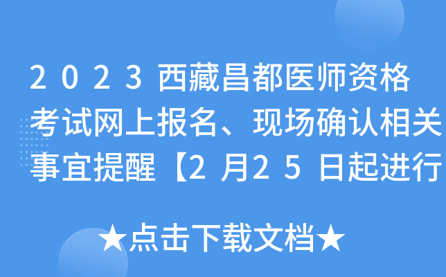 2023西藏昌都医师资格考试网上报名、现场确认相关事宜提醒【2月25日起进行现场确认】