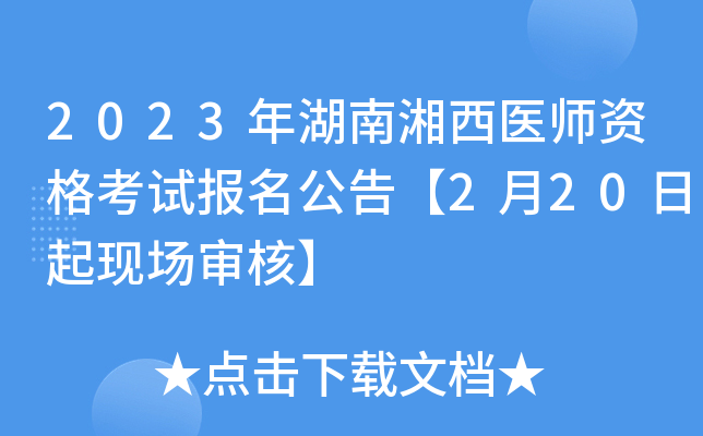 2023年湖南湘西医师资格考试报名公告【2月20日起现场审核】