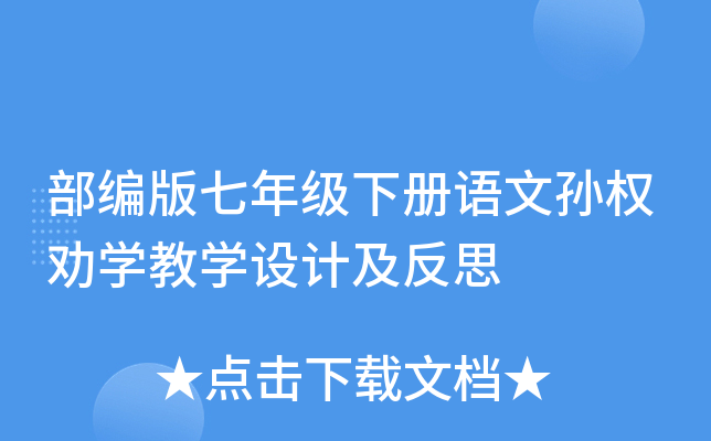 部编版七年级下册语文孙权劝开云kaiyun(中国)教开云kaiyun(中国)设计及反思