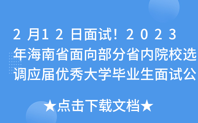 2月12日面试！2023年海南省面向部分省内院校选调应届优秀大开云kaiyun(中国)毕业生面试公告