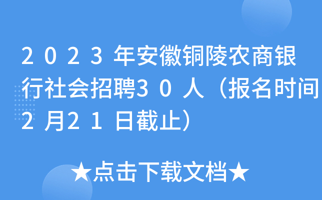 2023年安徽铜陵农商银行社会招聘30人（报名时间2月21日截止）
