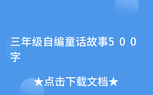 三年级自编童话故事500字