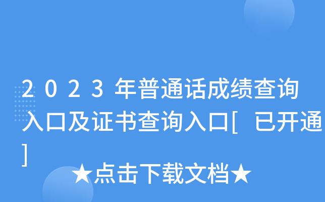 2023年普通话成绩查询入口及证书查询入口[已开通]