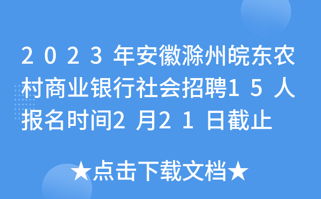 2023年安徽滁州皖东农村商业银行社会招聘15人 报名时间2月21日截止