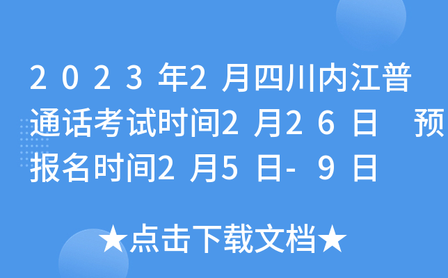 2023年2月四川内江普通话考试时间2月26日 预报名时间2月5日-9日