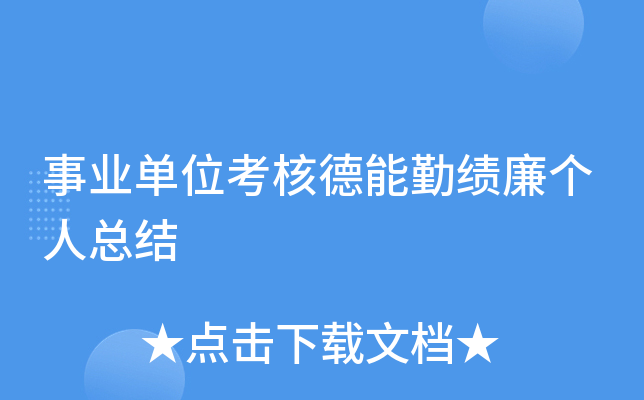 事业单位考核德能勤绩廉个人总结