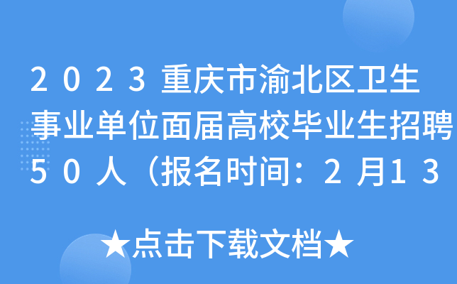 2023重庆市渝北区卫生事业单位面届高校毕业生招聘50人（报名时间：2月13日-17日）