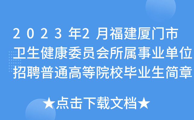 2023年2月福建厦门市卫生健康委员会所属事业单位招聘普通高等院校毕业生简章[579人]