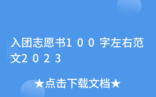 入团志愿书100字左右范文2023