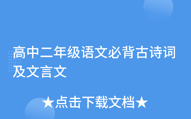 高中二年级语文必背古诗词及文言文