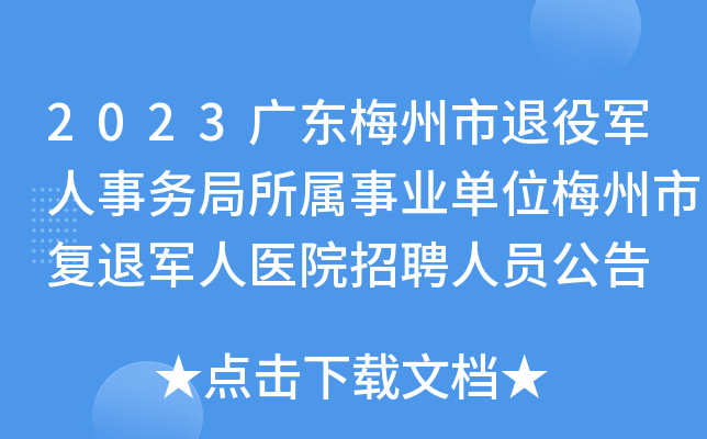 2023广东梅州市退役军人事务局所属事业单位梅州市复退军人医院招聘人员公告