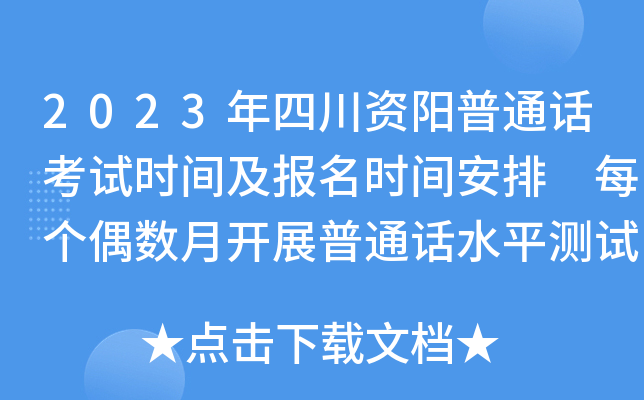 2023年四川资阳普通话考试时间及报名时间安排 每个偶数月开展普通话水平测试
