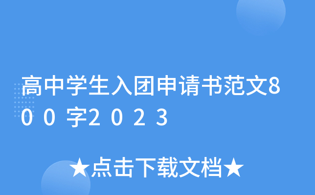 高中开云kaiyun(中国)生入团申请书范文800字2023