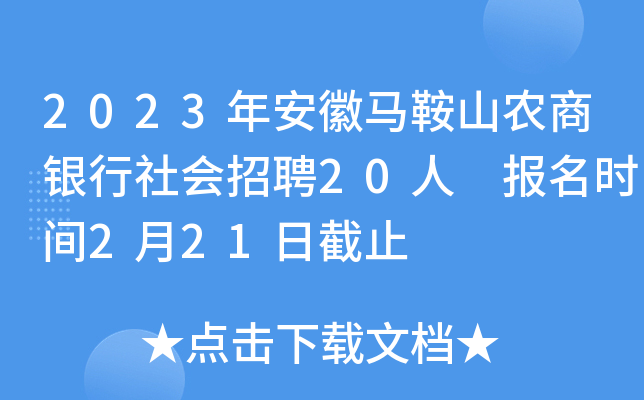 2023年安徽马鞍山农商银行社会招聘20人 报名时间2月21日截止