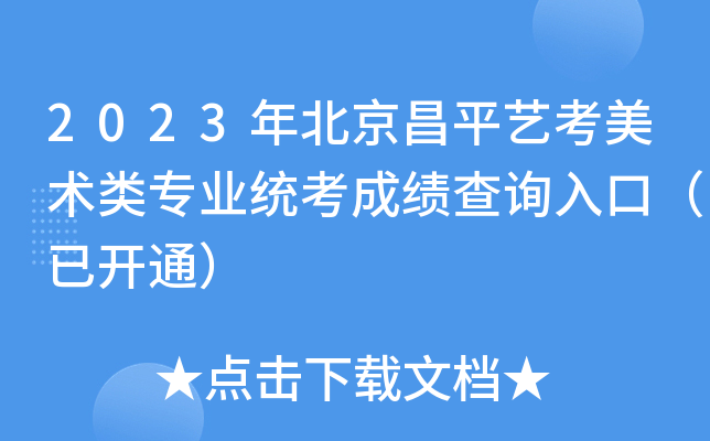 2023年北京昌平艺考美术类专业统考成绩查询入口（已开通）