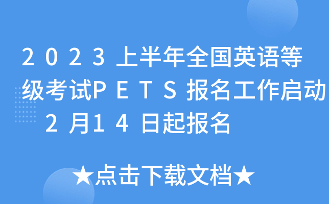 2023ϰȫӢZȼ(j)ԇPETS(bo)(dng) 214(bo)