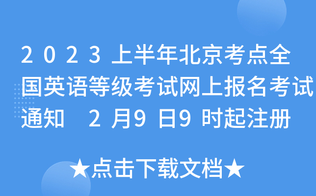 2023ϰ걱c(din)ȫӢZȼԇW(wng)ψԇ֪ͨ 299rע