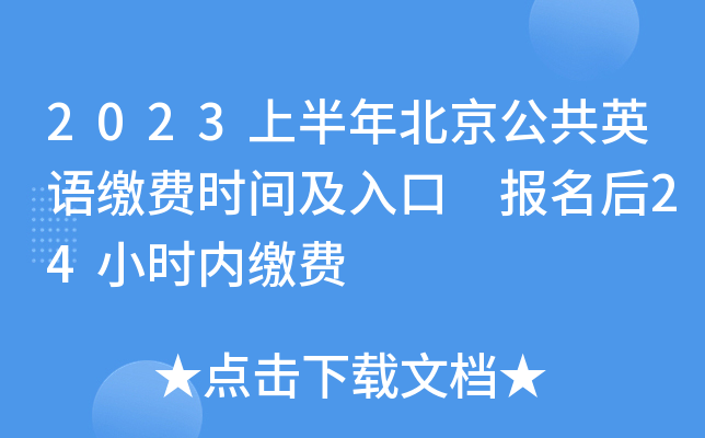 2023上半年北京公共英语缴费时间及入口 报名后24小时内缴费