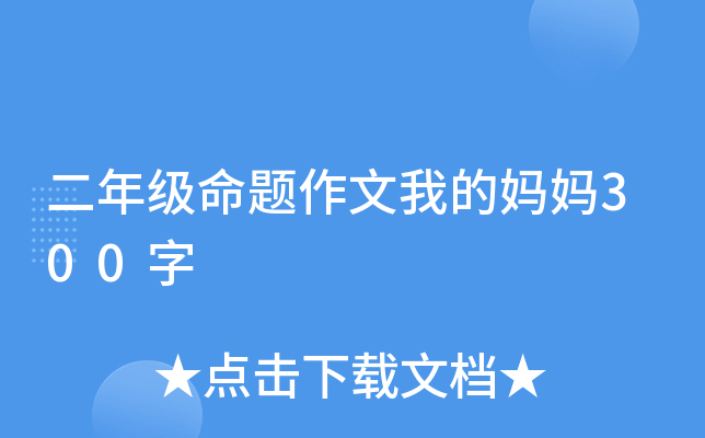 二年级命题作文我的妈妈300字