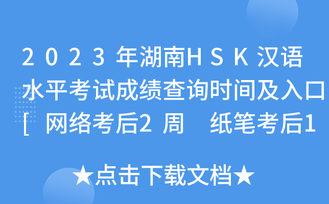 2023年湖南HSK汉语水平考试成绩查询时间及入口[网络考后2周 纸笔考后1月]