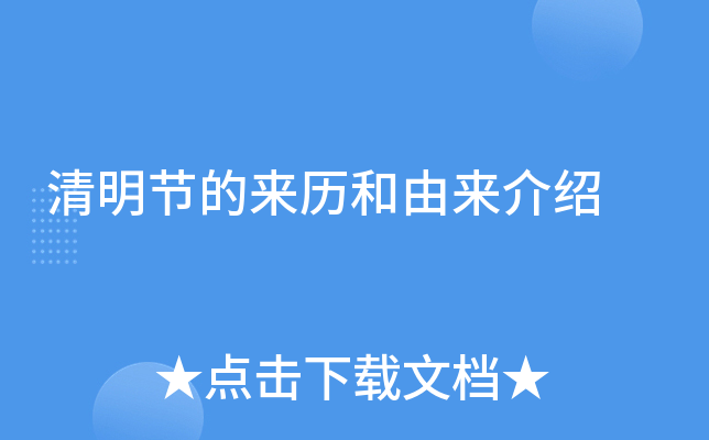 清明节的来历和由来介绍