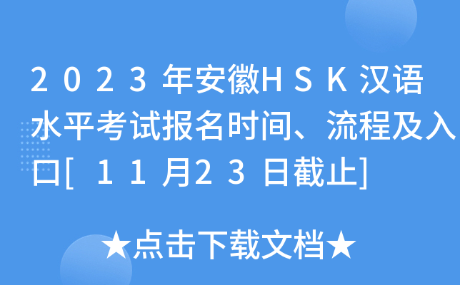 2023年安徽HSK汉语水平考试报名时间、流程及入口[11月23日截止]