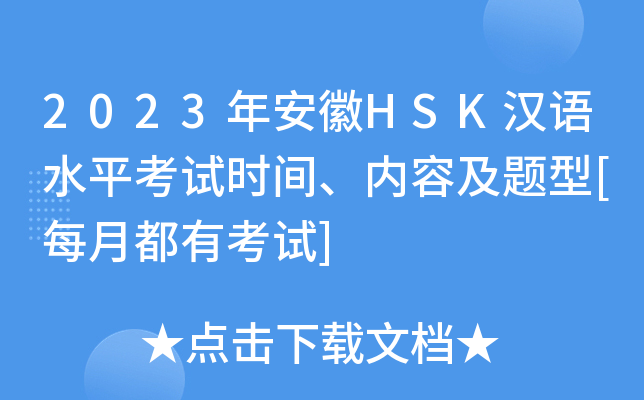2023年安徽HSK汉语水平考试时间、内容及题型[每月都有考试]