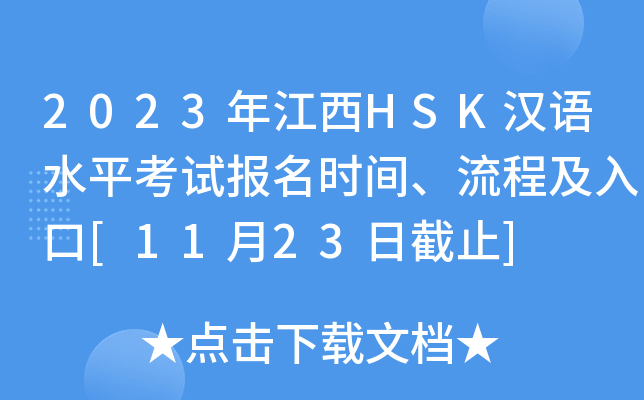 2023年江西HSK汉语水平考试报名时间、流程及入口[11月23日截止]