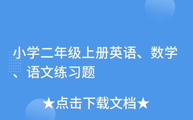 小开云kaiyun(中国)二年级上册英语、数开云kaiyun(中国)、语文练习题