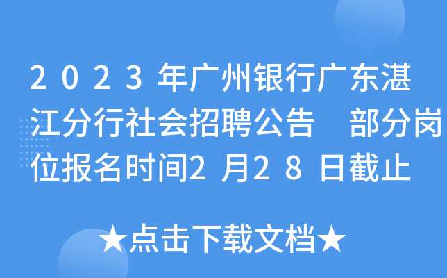 2023年广州银行广东湛江分行社会招聘公告 部分岗位报名时间2月28日截止