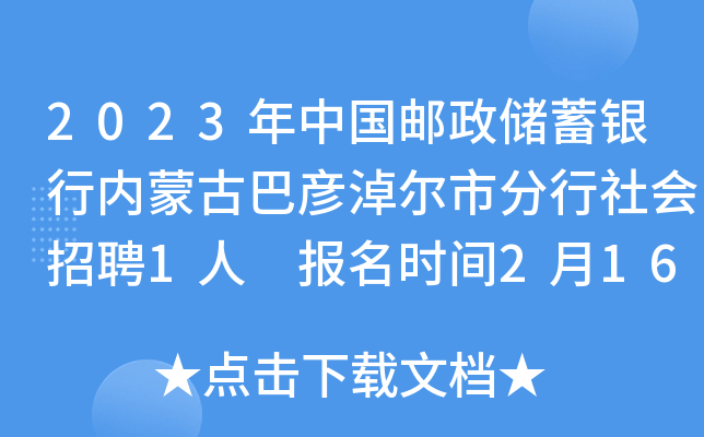 2023年中国邮政储蓄银行内蒙古巴彦淖尔市分行社会招聘1人 报名时间2月16日截止