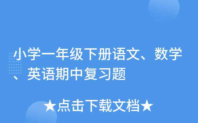 小学一年级下册语文、数学、英语期中复习题