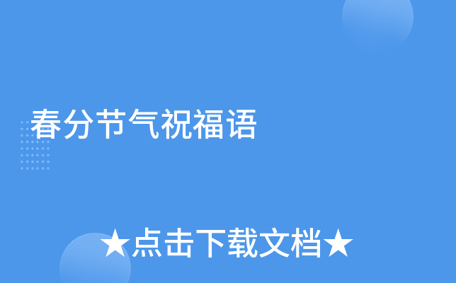 春分节气祝福语