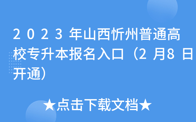 2023年山西忻州普通高校专升本报名入口（2月8日开通）