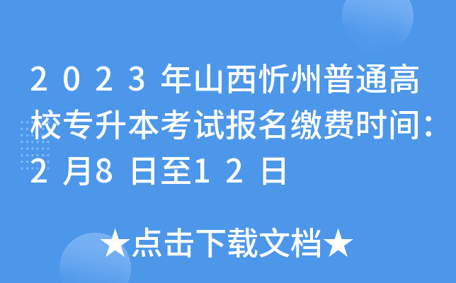 2023年山西忻州普通高校专升本考试报名缴费时间：2月8日至12日