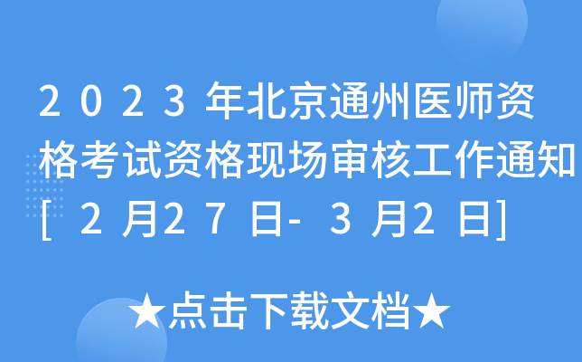 2023年北京通州医师资格考试资格现场审核工作通知[2月27日-3月2日]
