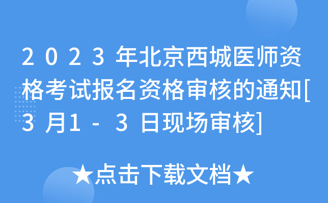 2023年北京西城医师资格考试报名资格审核的通知[3月1-3日现场审核]