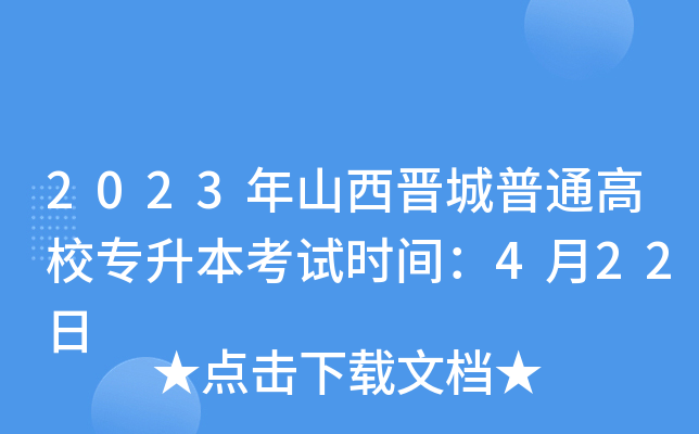 2023年山西晋城普通高校专升本考试时间：4月22日