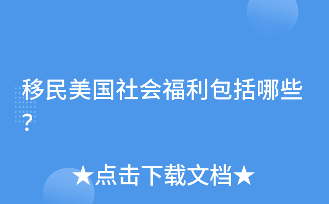 移民美国社会福利包括哪些？