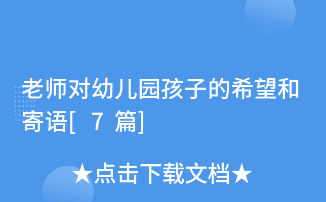 老师对幼儿园孩子的希望和寄语[7篇]