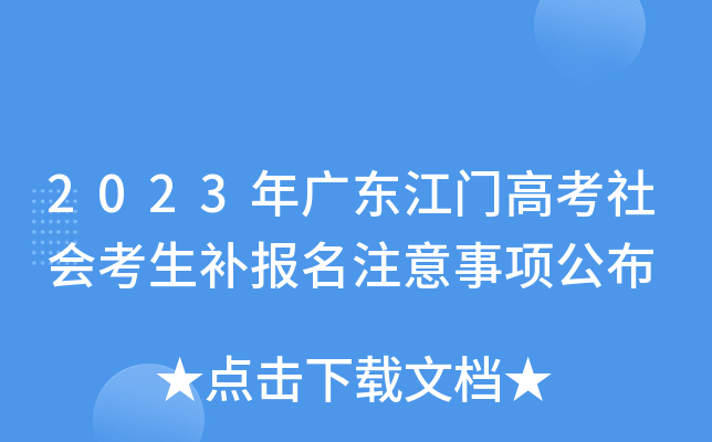 2023年广东江门高考社会考生补报名注意事项公布