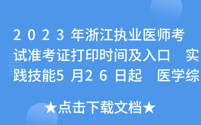 2023㽭(zh)I(y)t(y)ԇ(zhn)Cӡr(sh)g (sh)`526 t(y)W(xu)C811