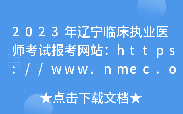 2023年辽宁临床执业医师考试报考网站：https://www.nmec.org.cn/