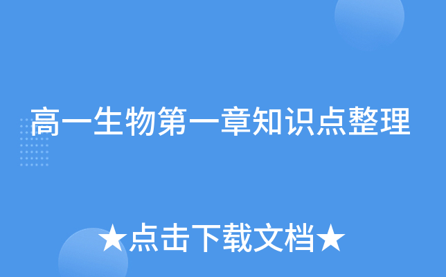高一生物第一章知识点整理